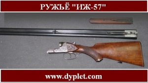 Ружьё ИЖ-57