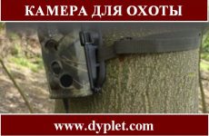 Камера для охоты
