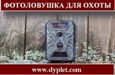 Фотоловушка для охоты