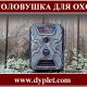 Фотоловушка для охоты