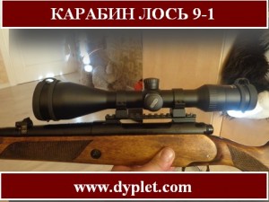 карабин лось 9-1 
