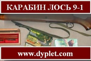 карабин лось 9-1
