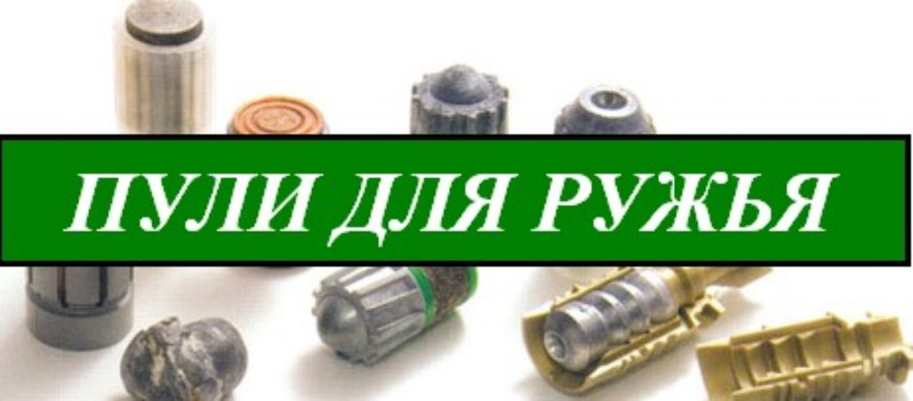 Пули для ружья