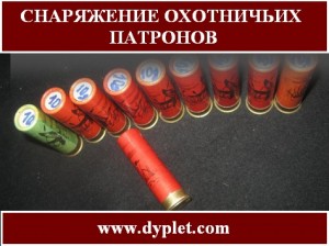 снаряжение охотничьих патронов