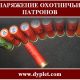 Снаряжение охотничьих патронов
