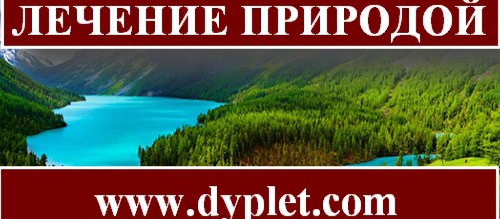 Лечение природой
