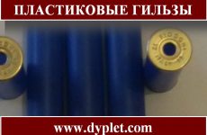 Пластиковые гильзы