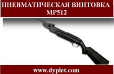 Пневматическая винтовка МР512