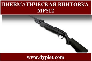 пневматическая винтовка МР-512