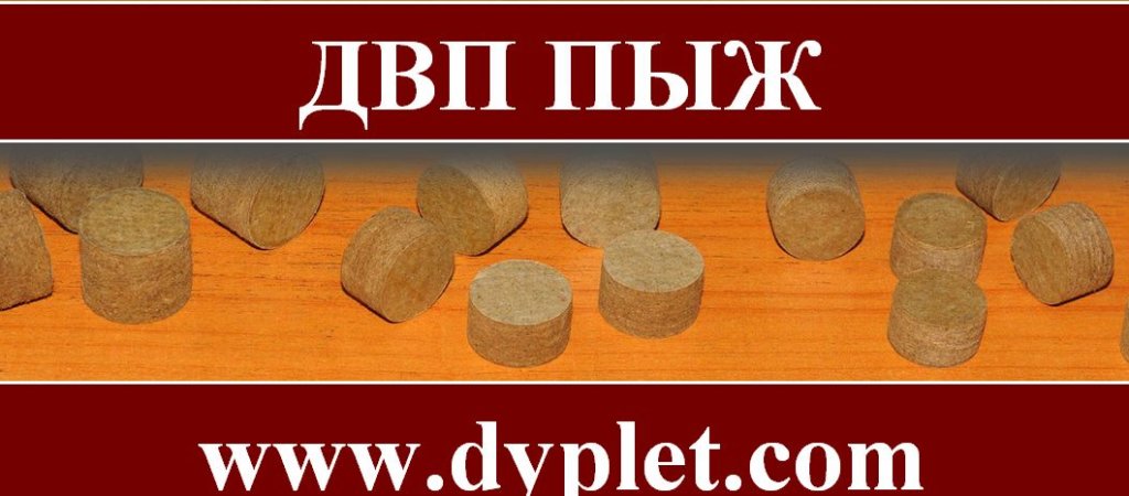 ДВП пыж