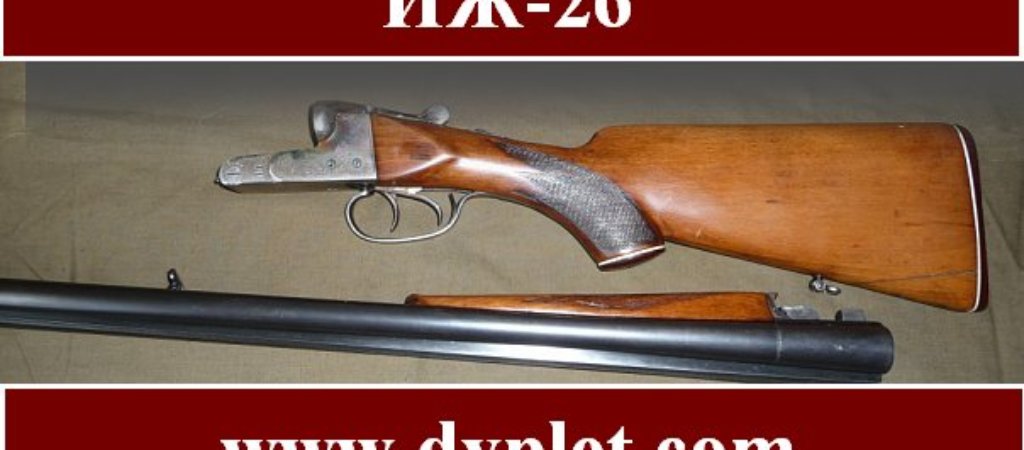 ИЖ-26!Ружьё дедов
