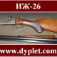 ИЖ-26!Ружьё дедов