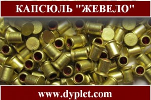 капсюль жевело