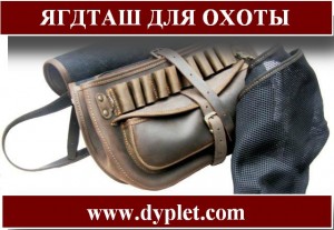ягдташ для охоты