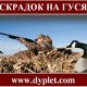 Скрадок на гуся