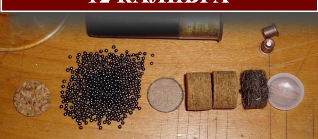 Снаряжение патронов 12 калибра