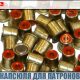 Капсюля для патронов