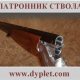 Патронник ствола