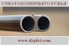 Ствол охотничьего ружья