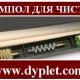Шомпол для чистки