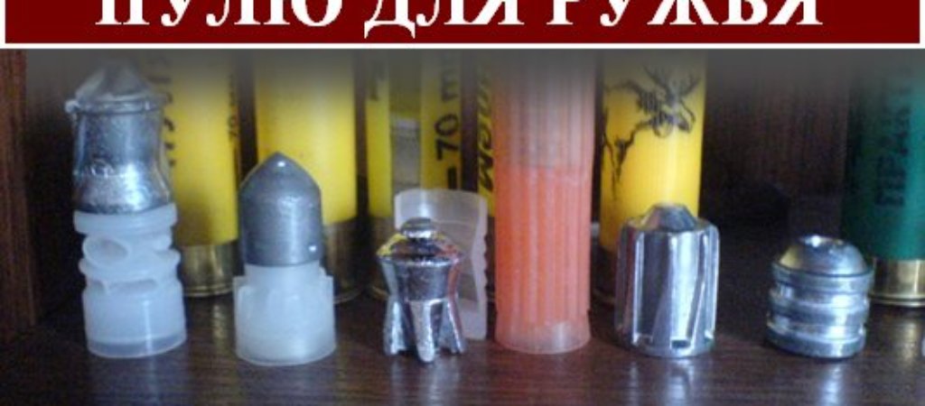 Как подобрать пулю для ружья?