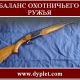 Баланс охотничьего ружья