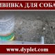 Как самому сделать прививку собаке?