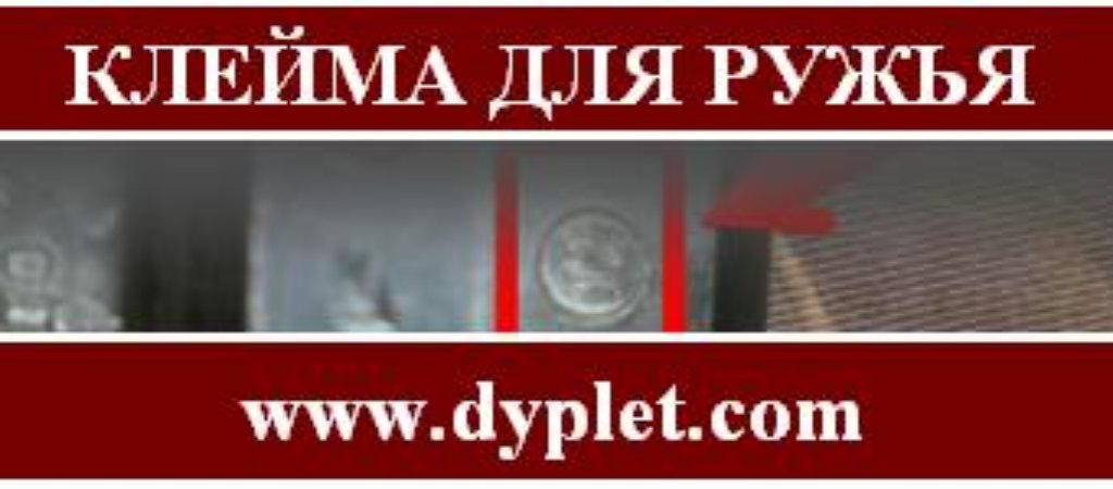 Клейма для ружья