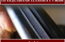 Прицельная планка ружья