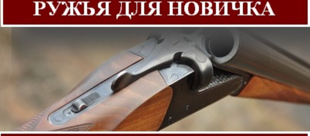 Выбор охотничьего ружья для новичка