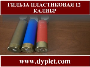 Гильза пластиковая 12 калибр