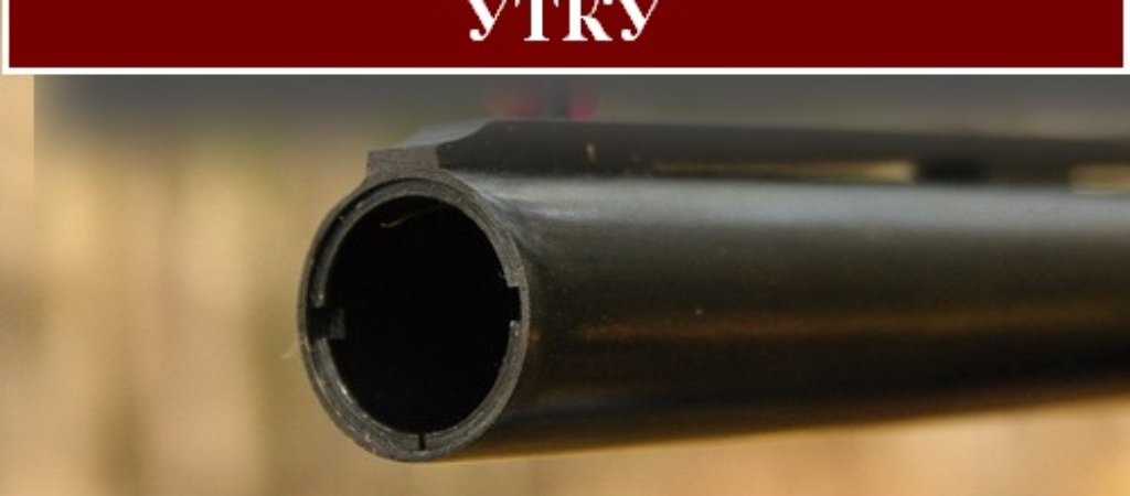 Дульное сужение на утку