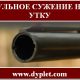 Дульное сужение на утку