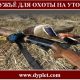 Ружьё для охоты на уток