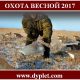 Охота весной 2017. Дата открытия и сроки