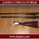 Длина ствола ружья. Оптимальный вариант для охоты