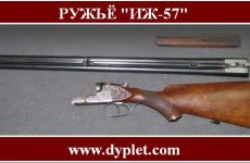 Ружьё ИЖ-57. Характеристика и преимущества