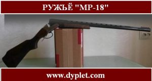 Ружьё МР-18