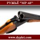 Ружьё МР-43. Характеристика гладкоствольного ружья
