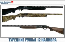 Турецкие ружья 12 калибра. Обзор моделей и характеристика